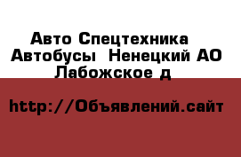 Авто Спецтехника - Автобусы. Ненецкий АО,Лабожское д.